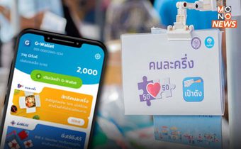 “โครงการคนละครึ่ง ระยะที่ 5” เปิดสิทธิคงเหลือให้ประชาชนลงทะเบียนรอบใหม่ ในวันศุกร์ที่ 23 กันยายน 2565
