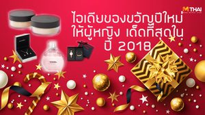 ไอเดีย ของขวัญปีใหม่ ให้ผู้หญิง รับรองเด็ดที่สุดในปี 2018 ผู้หญิงทุกคนต้องชอบ!