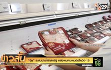 “จีน” ระงับนำเข้าไก่สหรัฐ หลังพบคนงานติดโควิด-19