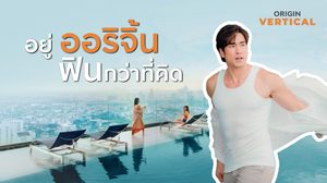 ออริจิ้น เปิดตัว ภาพยนตร์โฆษณาใหม่ ดึงซุปตาร์ “ณเดชน์ คูกิมิยะ” บอกเล่าความฟินผ่านแคมเปญ “ฟินกว่าที่คิด”