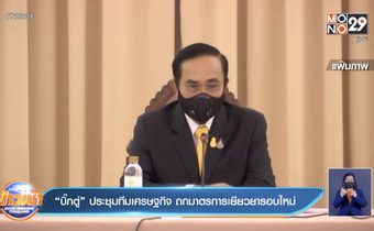 “บิ๊กตู่” ประชุมทีมเศรษฐกิจ ถกมาตรการเยียวยารอบใหม่
