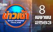 ข่าวเช้า Good Morning Thailand 08-04-63