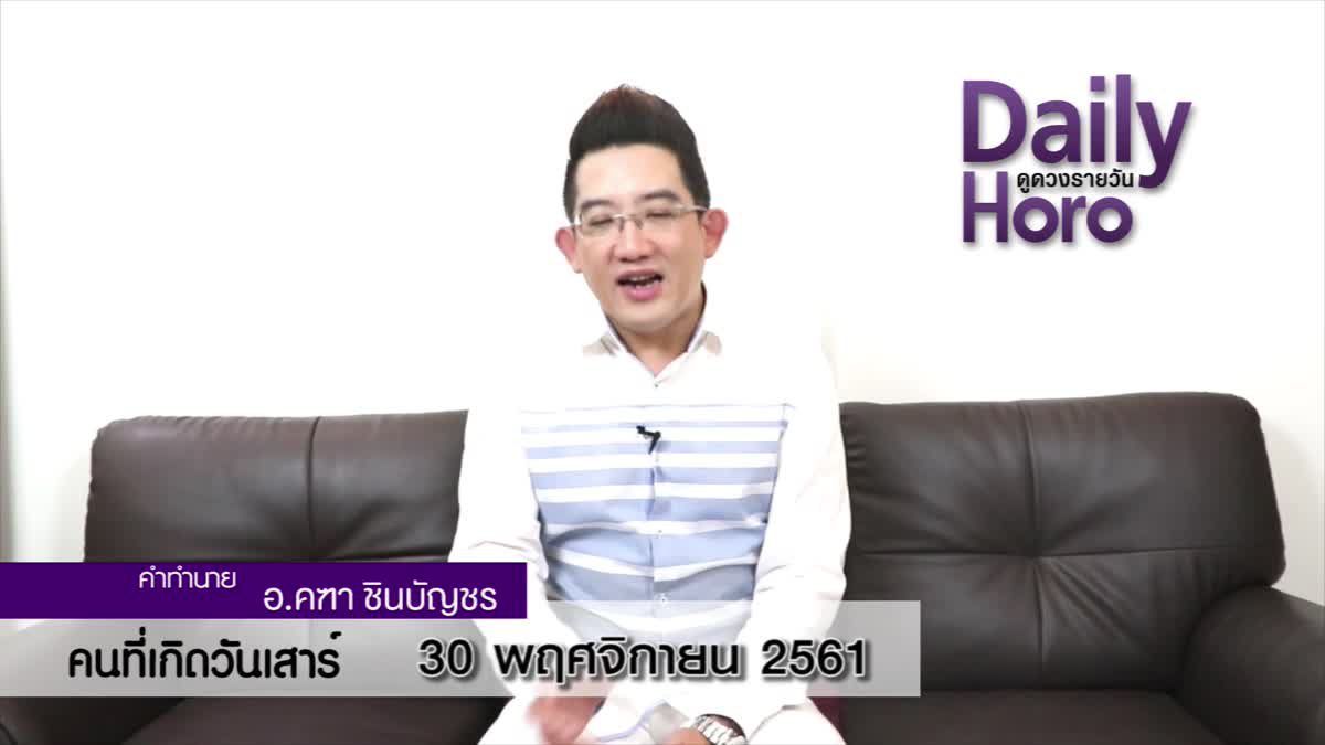 ดวงวันเกิด 30 พฤศจิกายน 2561 (คนเกิดวันเสาร์)