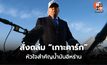 สั่งถล่มเกาะคาร์ก ยุทธศาสตร์น้ำมันอิหร่านขีดเส้น ห้ามปิดช่องแคบฮอร์มุซ