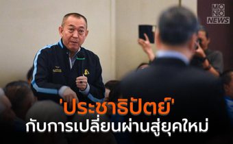 ‘ประชาธิปัตย์’ กับการเปลี่ยนผ่านสู่ยุคใหม่