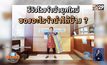 คลายข้อสงสัย สถานธนานุเคราะห์ จำนำอะไรได้บ้าง