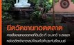 ยึดที่ดินวัด จ.สงขลา ขายทอดตลาด