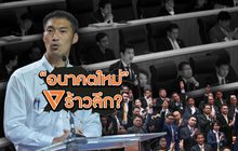 “อนาคตใหม่” ร้าวลึก? 21-10-62