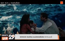 MONO29 จัดแพ็คคู่ รวมฮิตหนังสิ้นโลก 9-10 ม.ค.นี้