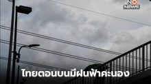 ไทยตอนบนมีฝนฟ้าคะนอง ก่อนอุณหภูมิลด รับมวลอากาศเย็นระลอกใหม่