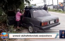 อุทาหรณ์! เล่นโทรศัพท์ระหว่างขับ รถพุ่งลงข้างทาง