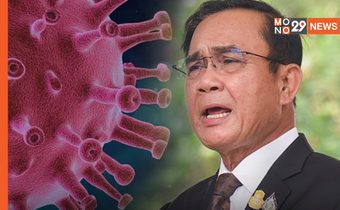 นายกฯ พอใจ วันนี้ ตัวเลขผู้ติดเชื้อโควิดรายใหม่ต่ำสุดในรอบ 3 เดือน