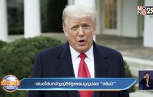 เสนอใช้บทบัญญัติรัฐธรรมนูญปลด “ทรัมป์”