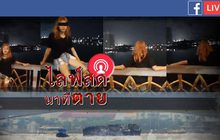 ไลฟ์สดนาทีตาย
