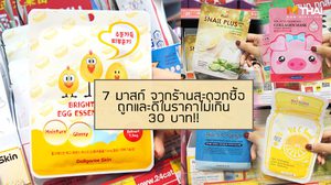ถูกและดี กู้ผิวเร่งด่วนแบบประหยัด รวมมาสก์ในร้านสะดวกซื้อ ที่ราคาไม่เกิน 30 บาท!!