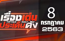 เรื่องเด่นประเด็นดัง Top Talk Daily 08-07-63