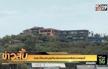 กมธ.ที่ดินเชิญผู้เกี่ยวข้องแจงปมศรีพันวาพรุ่งนี้