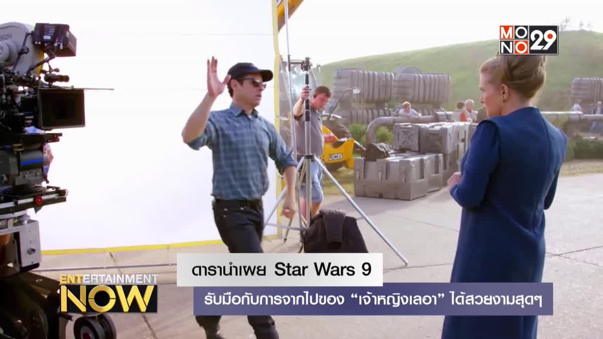 ดารานำเผย Star War 9 - รับมือกับการจากไปเองของ "เจ้าหญิงเลเอ" ได้สวยงามสุดๆ