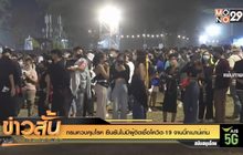 กรมควบคุมโรค ยืนยันไม่มีผู้ติดเชื้อโควิด-19 งานบิ๊กเมาน์เท่น