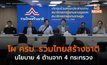 โผ ครม. ‘พรรครวมไทยสร้างชาติ’ นโยบาย 4 ด้านจาก 4 กระทรวง