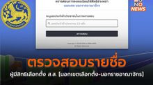 ตรวจสอบรายชื่อผู้มีสิทธิเลือกตั้ง ส.ส. [นอกเขตเลือกตั้ง-นอกราชอาณาจักร]