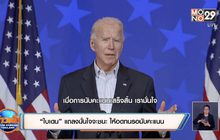 “ไบเดน” แถลงมั่นใจจะชนะ ให้อดทนรอนับคะแนน