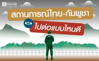 โพลล์เผย สถานการณ์ไทย-กัมพูชา ปชช. เชื่อมั่น-พอใจกองทัพ เสนอเจรจาทางการทูตจริงจัง