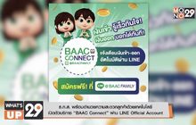 เปิดตัวบริการ “BAAC Connect” ผ่าน LINE Official Account