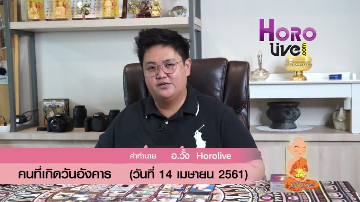 ดวงวันเกิด 14 เมษายน 2561 (คนเกิดวันอังคาร)