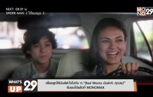 เลี้ยงลูกให้มันส์สะใจไปกับ ภ.“Bad Moms มันล่ะค่ะ คุณแม่” รับชมได้แล้วที่ MONOMAX