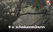 สภาพอากาศวันนี้ มีฝนตกหนักหลายพื้นที่ เตือน 9 จ. ระวังฝนตกหนักมาก