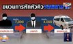 พบปัญหาหักหัวคิวค่ารถพยาบาล