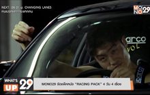 MONO29 จัดแพ็คหนัง “RACING PACK” 4 วัน 4 เรื่อง