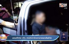 นอนเฝ้าศพ 2 คืน สามีสำนึกผิดแทงภรรยาเสียชีวิต