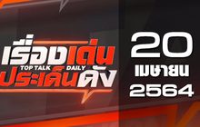 เรื่องเด่นประเด็นดัง Top Talk Daily 20-04-64