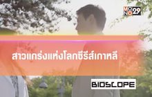 สาวแกร่งแห่งโลกซีรีส์เกาหลี