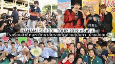 HANAMI SCHOOL TOUR 2019 ครั้งที่ 4 