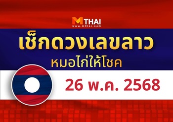แนวทางหวยลาว วันที่ 26 พฤษภาคม 2568 หมอไก่ให้โชค