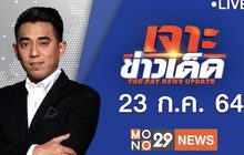 เจาะข่าวเด็ด The Day News Update 23-07-64