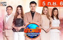 ข่าวเช้า Good Morning Thailand 05-09-65