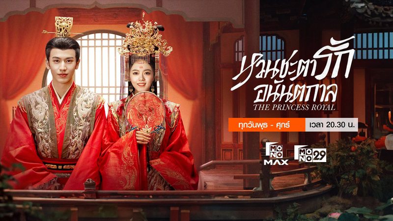 หวนชะตารักอนันตกาล The Princess Royal