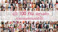 ผู้ใช้กว่า 100 คน พิสูจน์แล้ว มาจีค ยูธฟูล เรเดียนซ์ เอาชนะธรรมชาติได้จริง!!