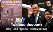 โพลล์ชี้ เสียงประชาชนส่วนใหญ่ จี้ยุบสภาฯ โดยเร็วที่สุด ไม่ต้องรอ 4 เดือน