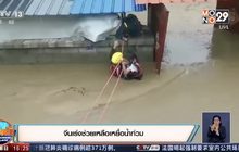 ​จีนเร่งช่วยเหลือเหยื่อน้ำท่วม