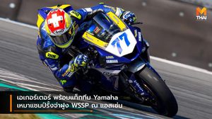 เอเกอร์เตอร์ พร้อมแท็กทีม Yamaha เหมาแชมป์รั้งจ่าฝูง WSSP ณ แอสเซ่น