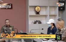 ครูพี่เลี้ยงจุ๋มเข้ารับทราบ 2 ข้อหา ปมทำร้ายเด็ก