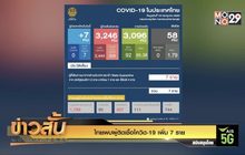 ไทยพบผู้ติดเชื้อโควิด-19 เพิ่ม 7 ราย