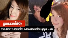 ปรี๊ดแตก! ต่าย สายธาร แฉหมดไส้! อดีตคนรักลวงโลก ซุกลูก – เมีย