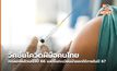 วัคซีนโควิดฝีมือคนไทยทดลองแล้วเสร็จปี 66 และขึ้นทะเบียนนำออกใช้ภายในปี 67