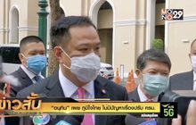 “อนุทิน” เผย ภูมิใจไทย ไม่มีปัญหาเรื่อง ปรับ ครม.